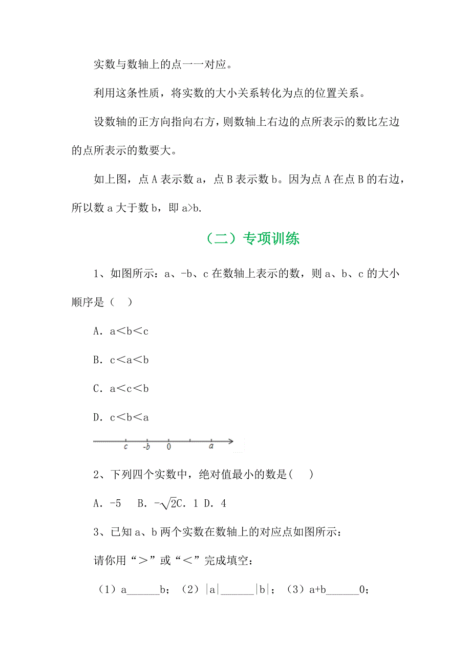 七年级数学专项复习之实数比较大小训练及解析.docx_第3页