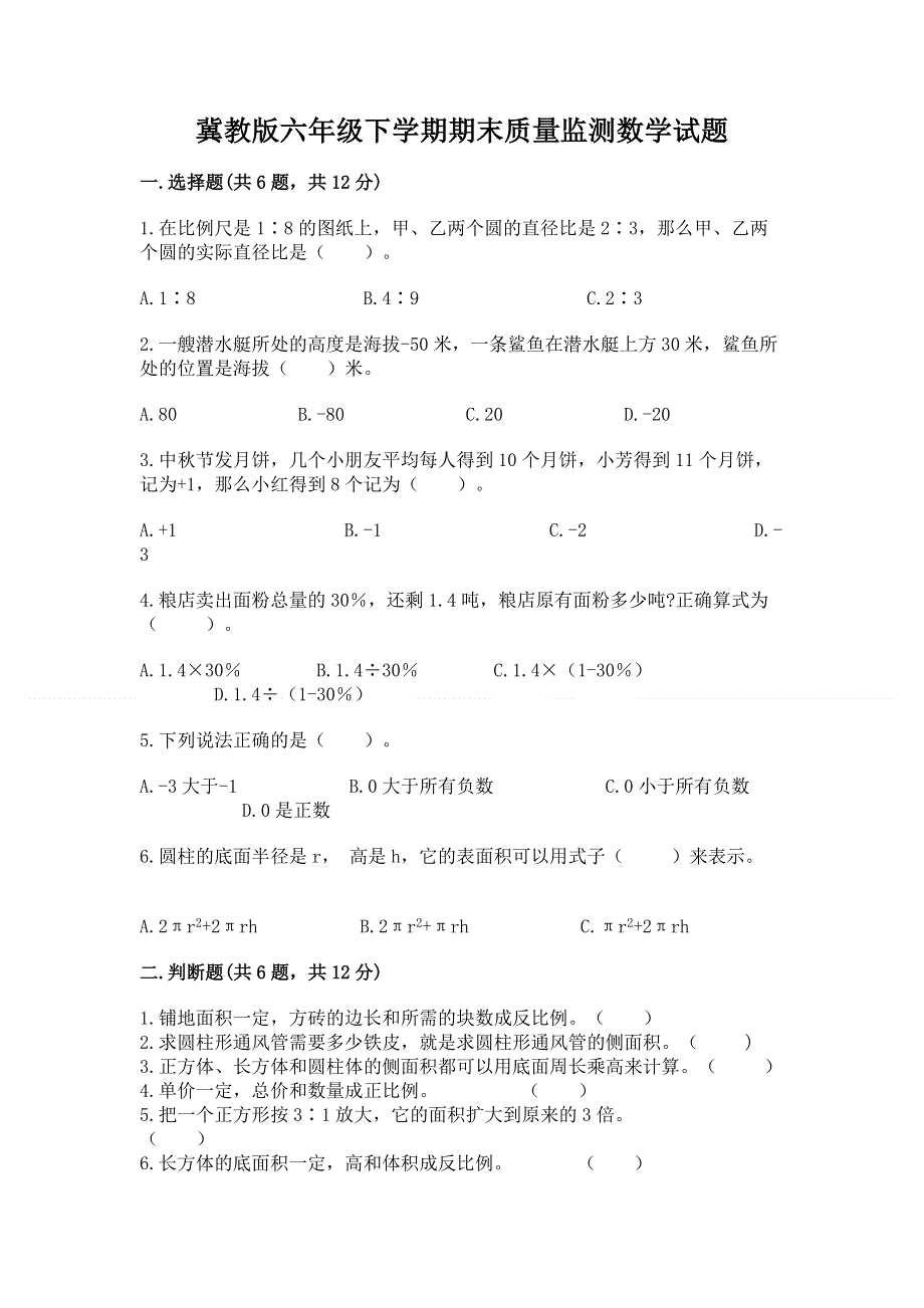 冀教版六年级下学期期末质量监测数学试题附答案（培优b卷）.docx_第1页