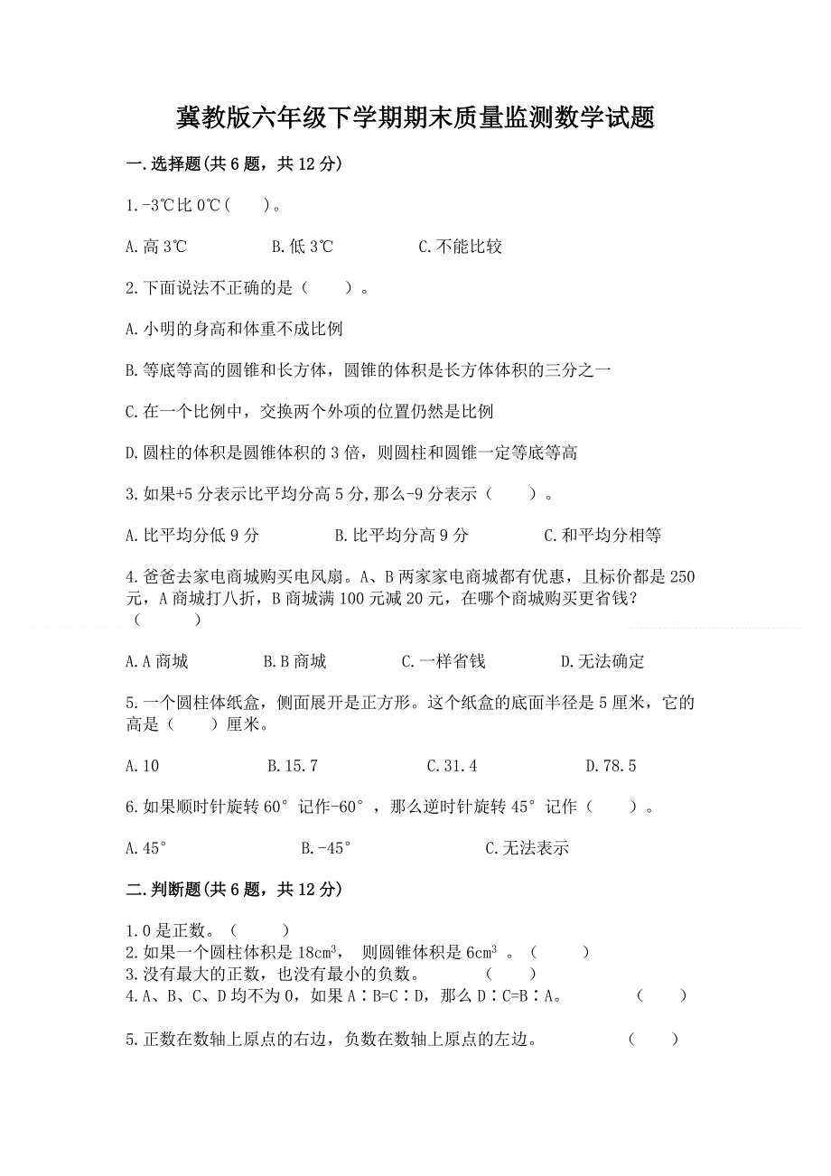 冀教版六年级下学期期末质量监测数学试题带答案（预热题）.docx_第1页