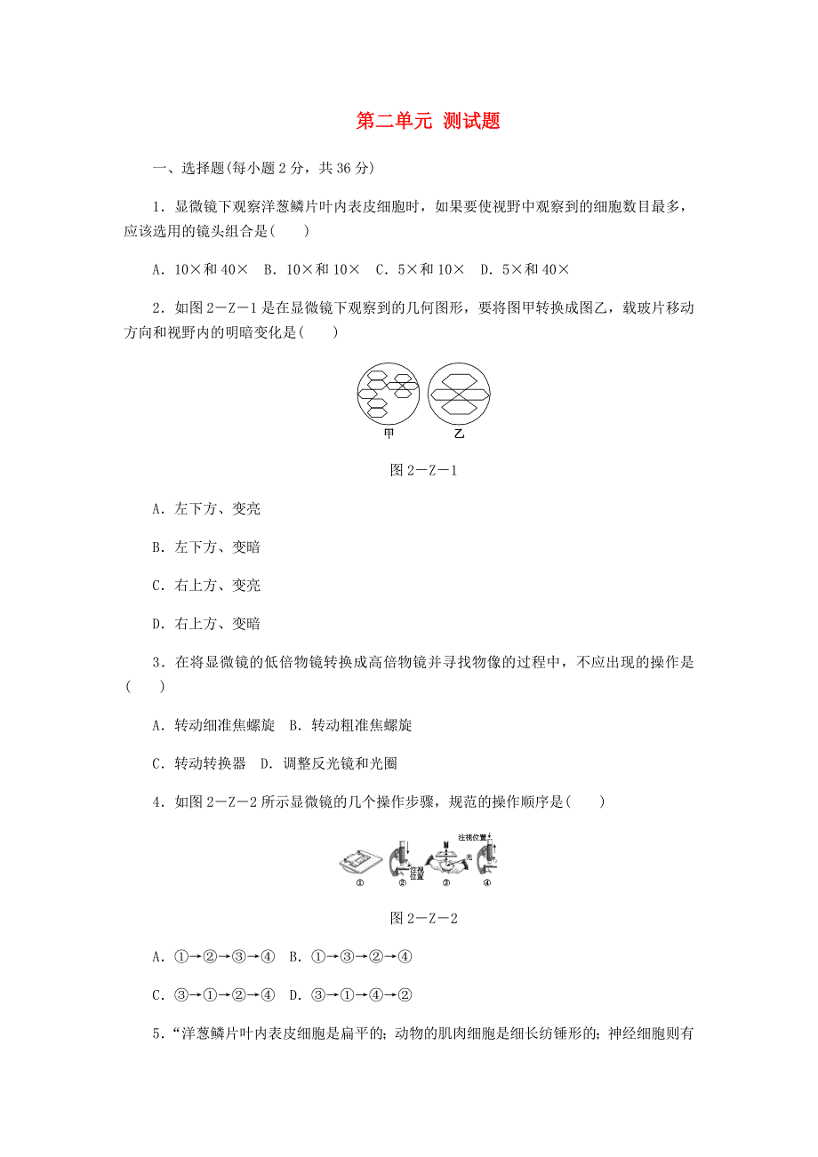 七年级生物上册 第二单元 生物体的结构层次测试题 新人教版.docx_第1页