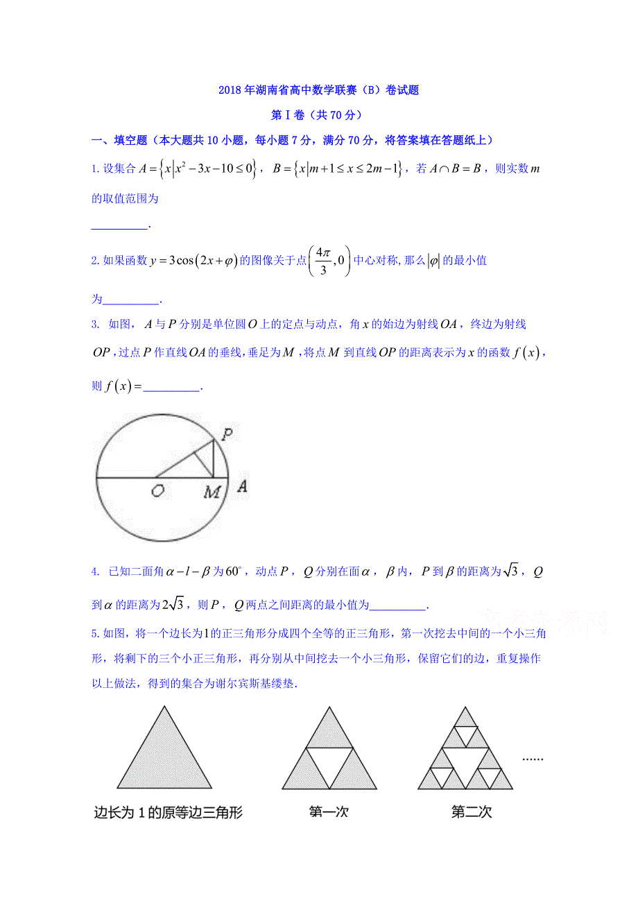 2018年湖南省高中数学联赛B卷 WORD版含答案.doc_第1页