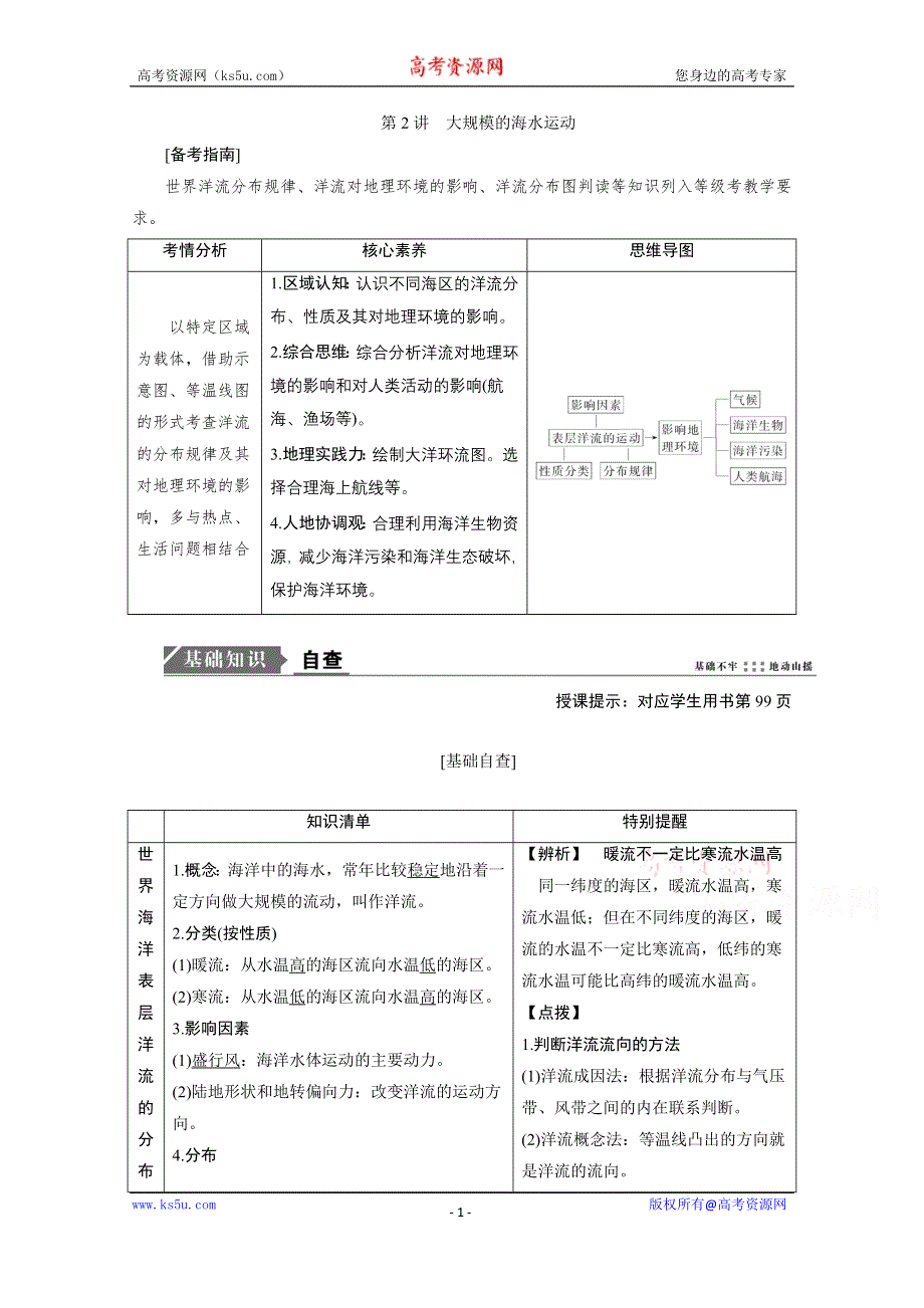 2021届新高考人教版地理一轮复习教师用书：第4章 第2讲　大规模的海水运动 WORD版含解析.doc_第1页