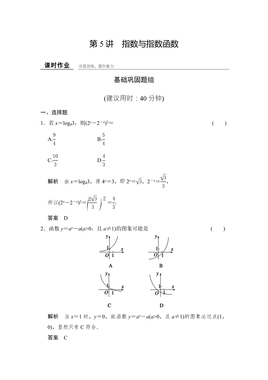 《创新课堂》2016届高三数学（文理通用）一轮复习课时作业：第二章 函数概念与基本初等函数Ⅰ2-5 WORD版含解析.doc_第1页