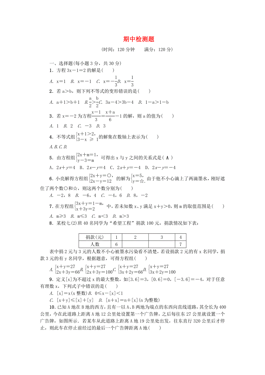 七年级数学下学期期中检测题（新版）华东师大版.docx_第1页