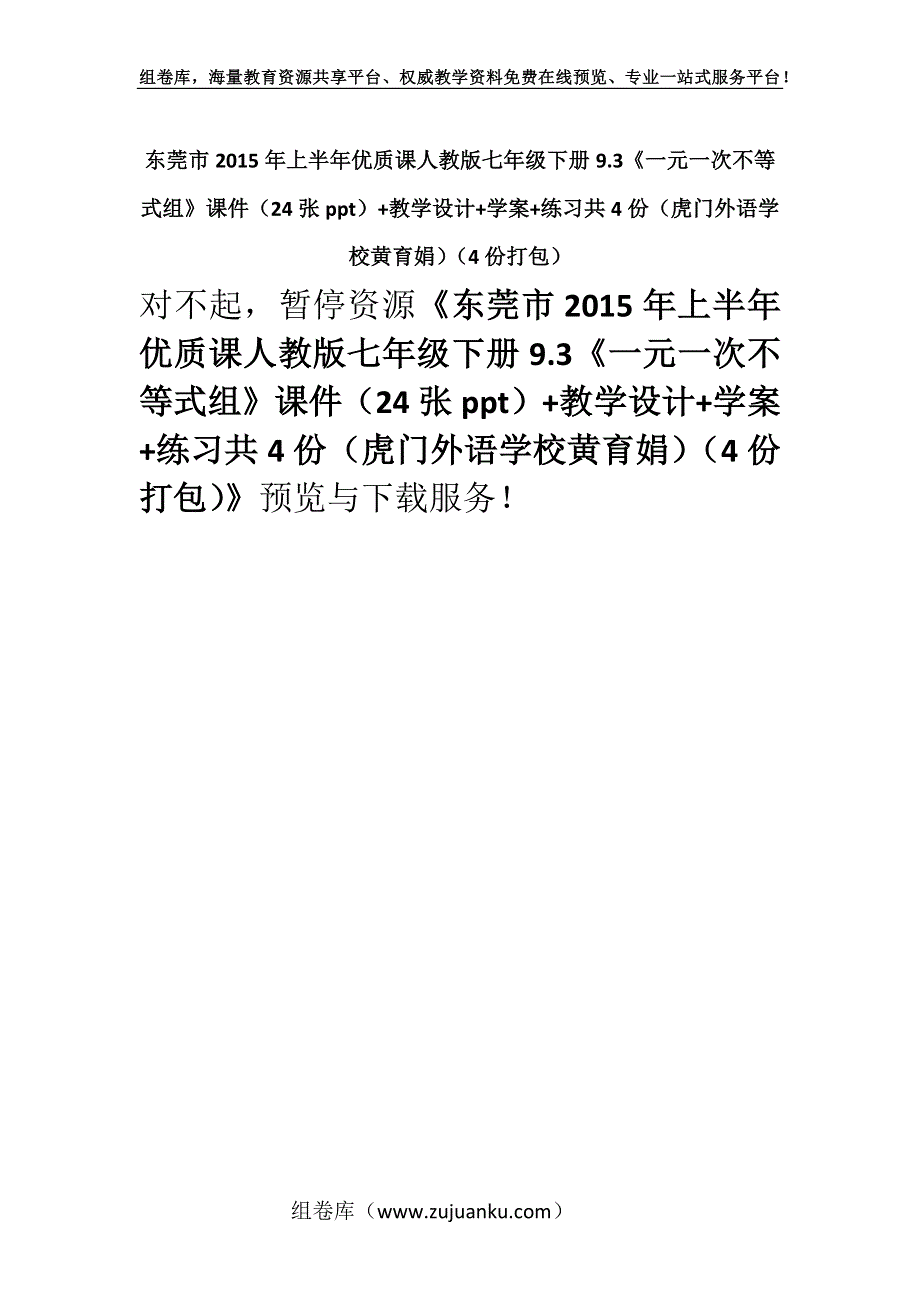 东莞市2015年上半年优质课人教版七年级下册9.3《一元一次不等式组》课件（24张ppt）+教学设计+学案+练习共4份（虎门外语学校黄育娟）（4份打包）.docx_第1页