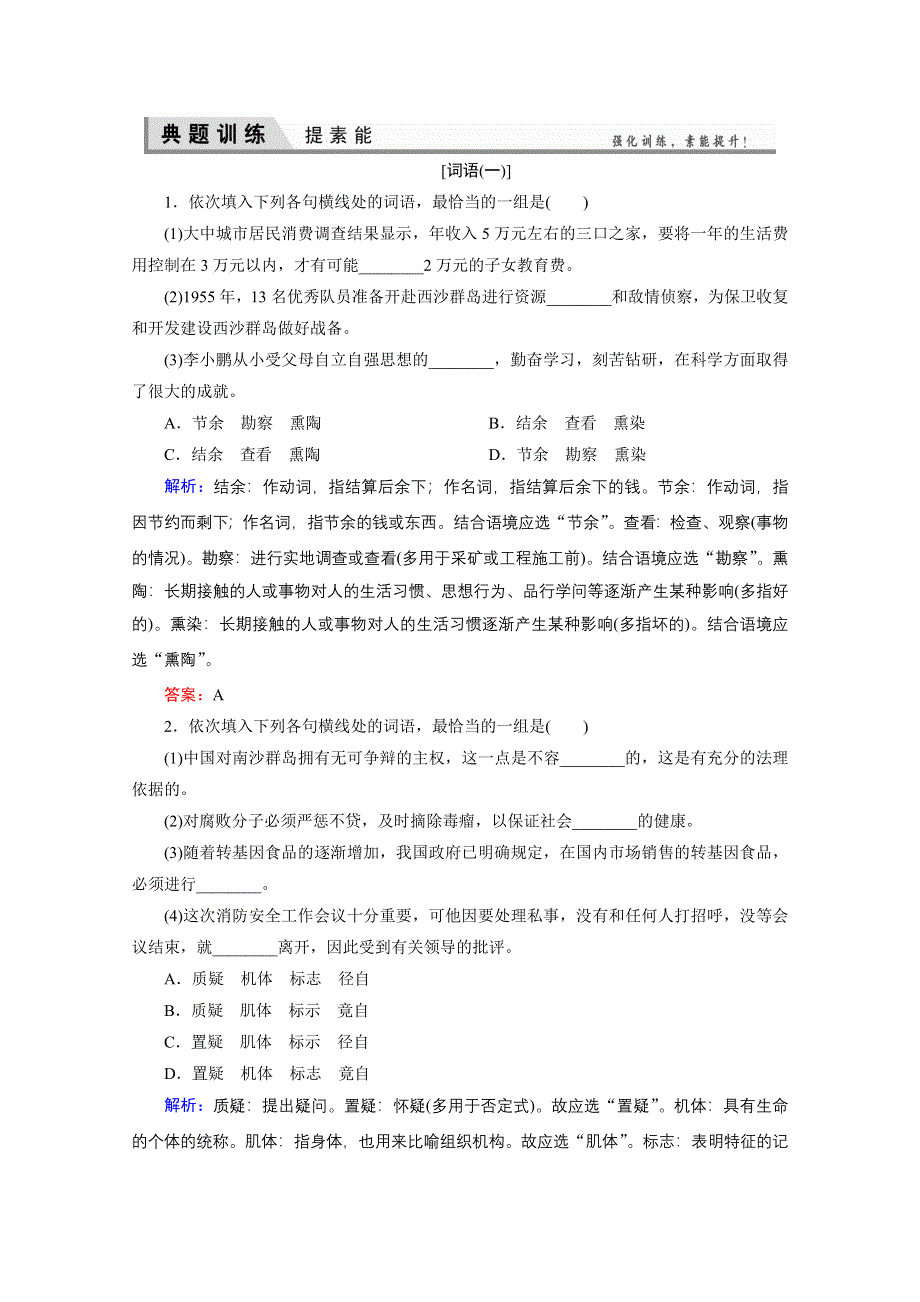 《优化探究》2015届高考语文（新课标山东专用）一轮复习提素能专训：专题四　正确使用词语包括熟语（解析） WORD版含解析.doc_第1页