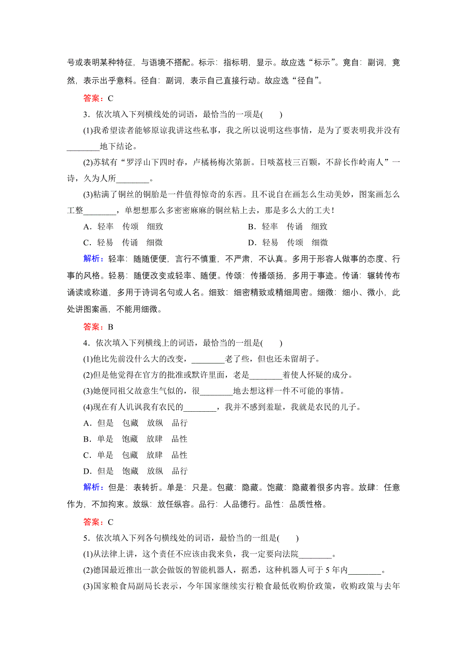 《优化探究》2015届高考语文（新课标山东专用）一轮复习提素能专训：专题四　正确使用词语包括熟语（解析） WORD版含解析.doc_第2页