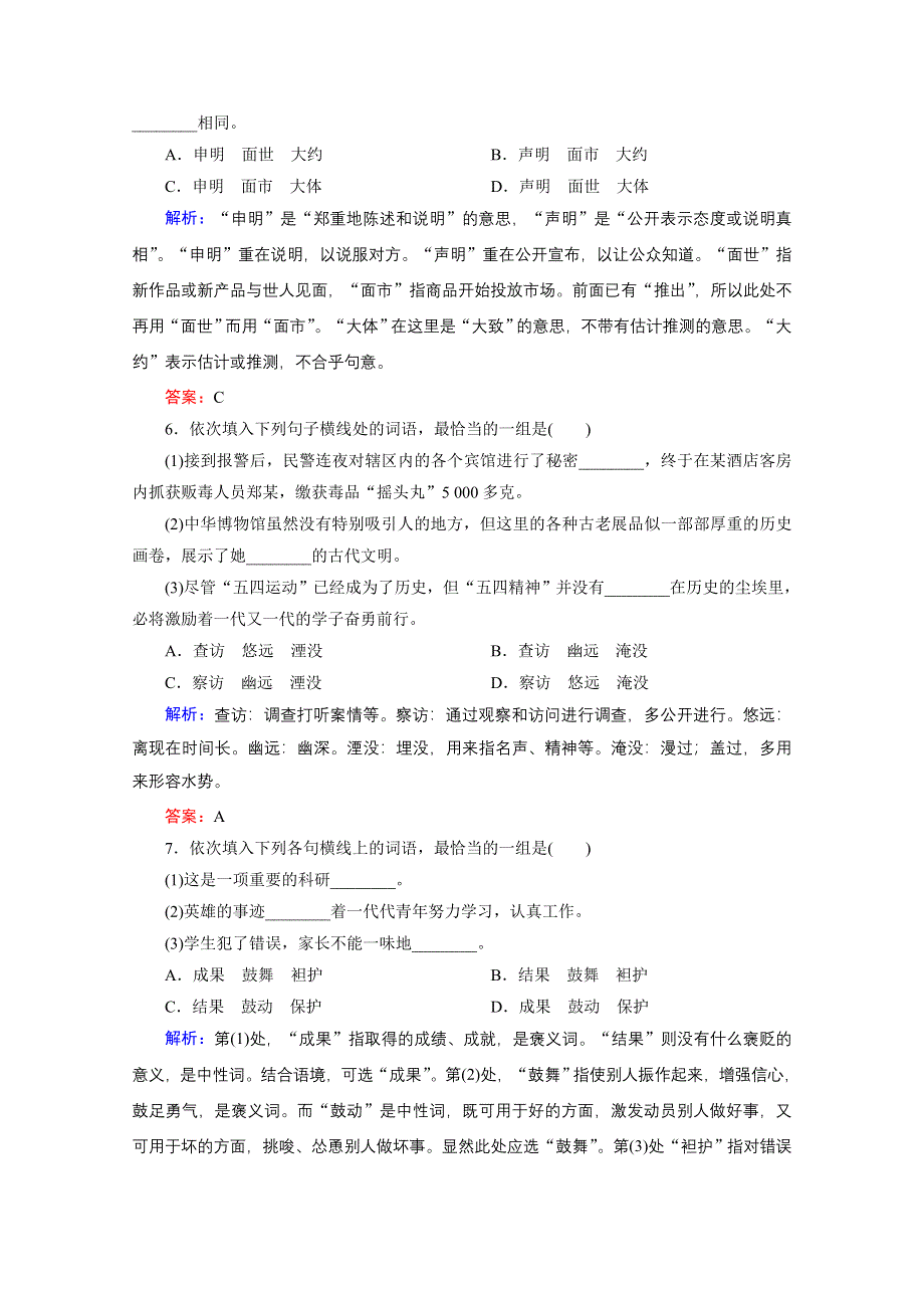 《优化探究》2015届高考语文（新课标山东专用）一轮复习提素能专训：专题四　正确使用词语包括熟语（解析） WORD版含解析.doc_第3页