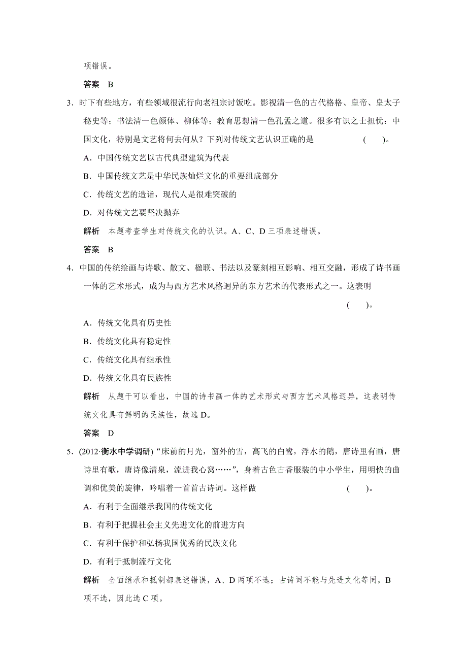 《开学大礼包》2013届高考政治一轮复习试题：2.4文化的继承性与文化发展（新人教必修3）.doc_第2页