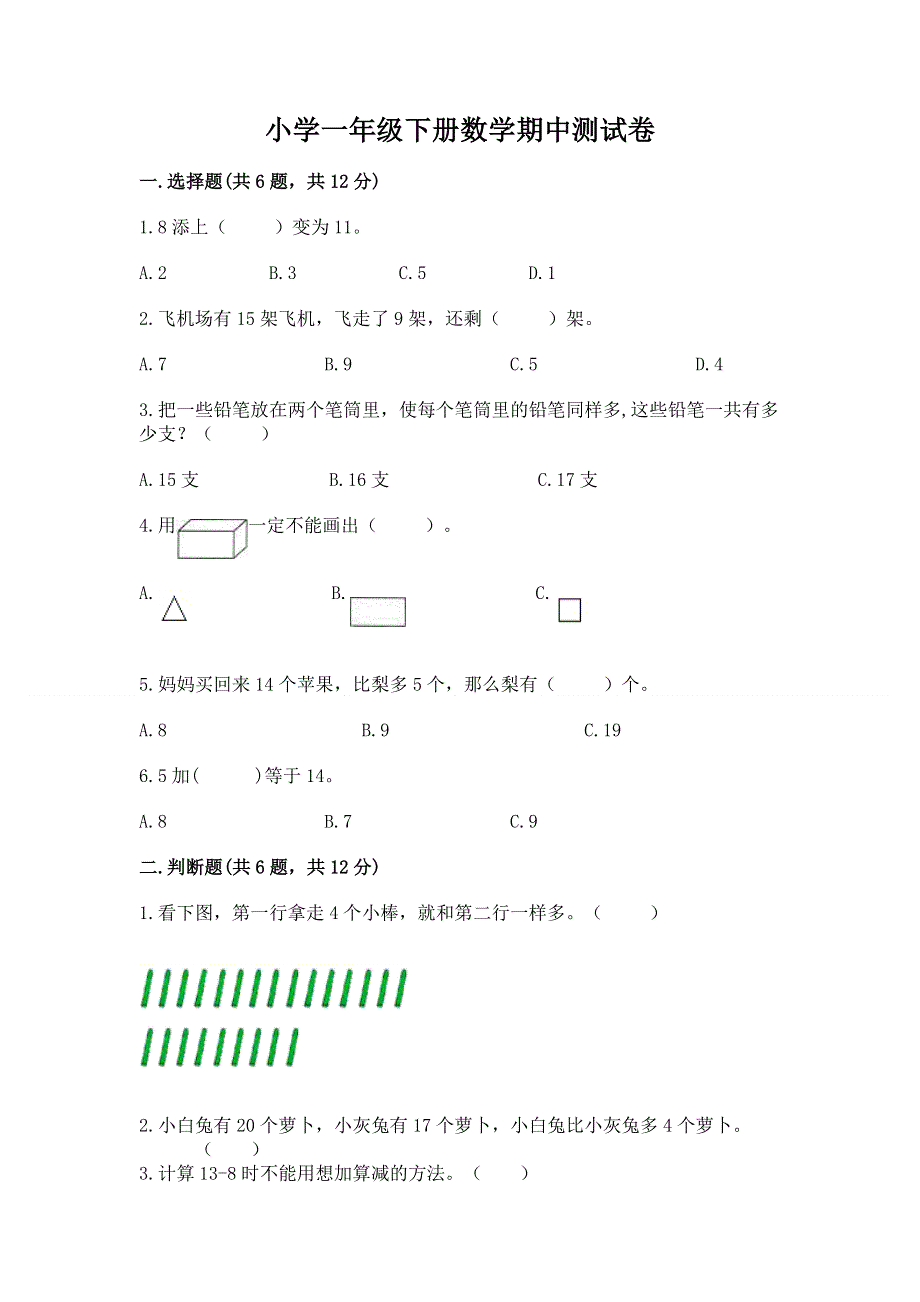 小学一年级下册数学期中测试卷【新题速递】.docx_第1页