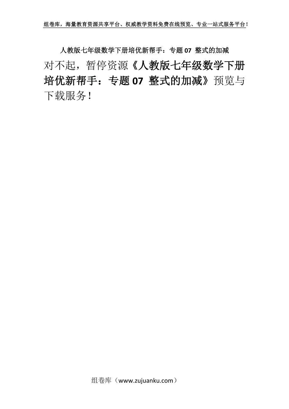 人教版七年级数学下册培优新帮手：专题07 整式的加减.docx_第1页