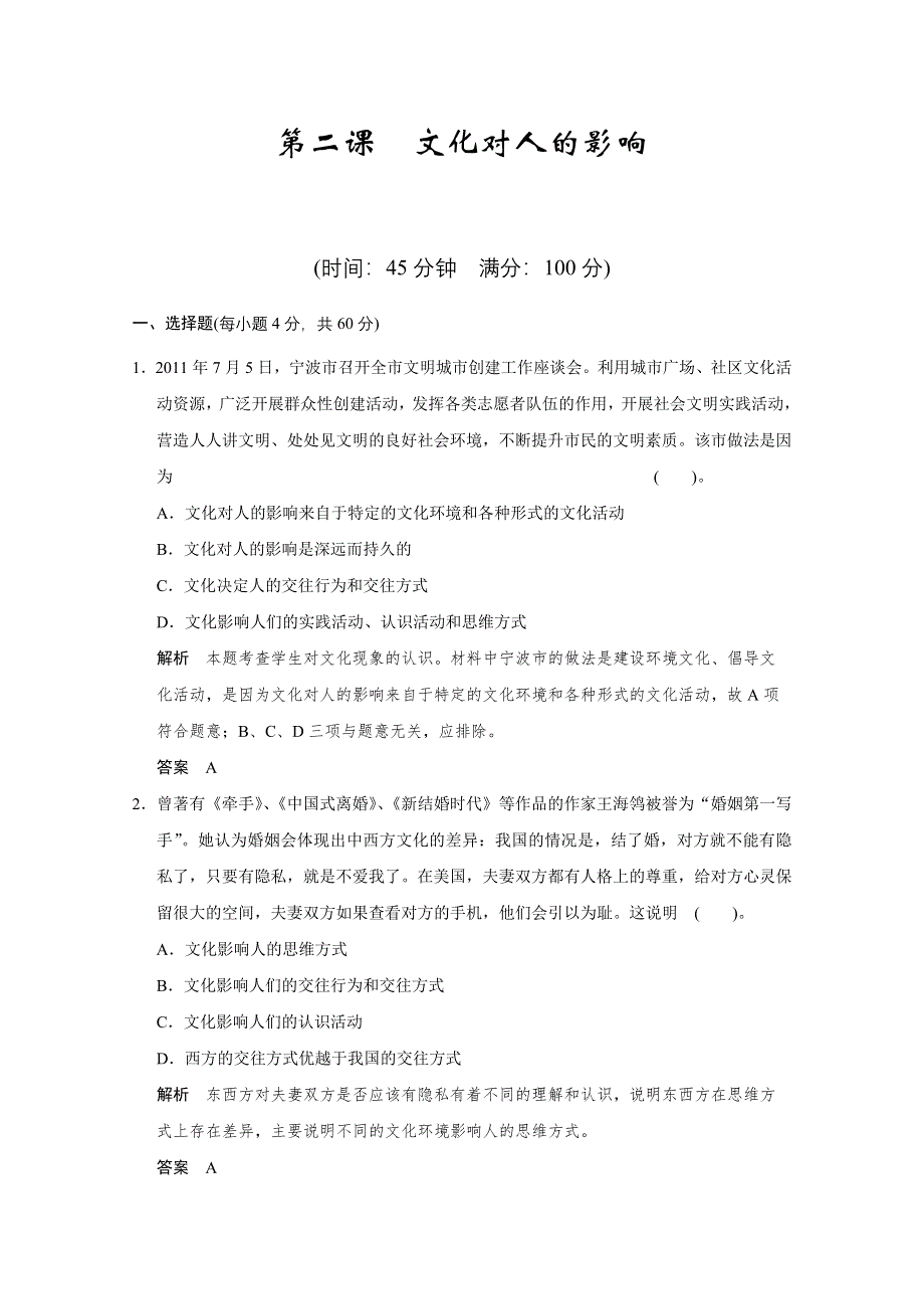 《开学大礼包》2013届高考政治一轮复习试题：1.2文化对人的影响（新人教必修3）.doc_第1页