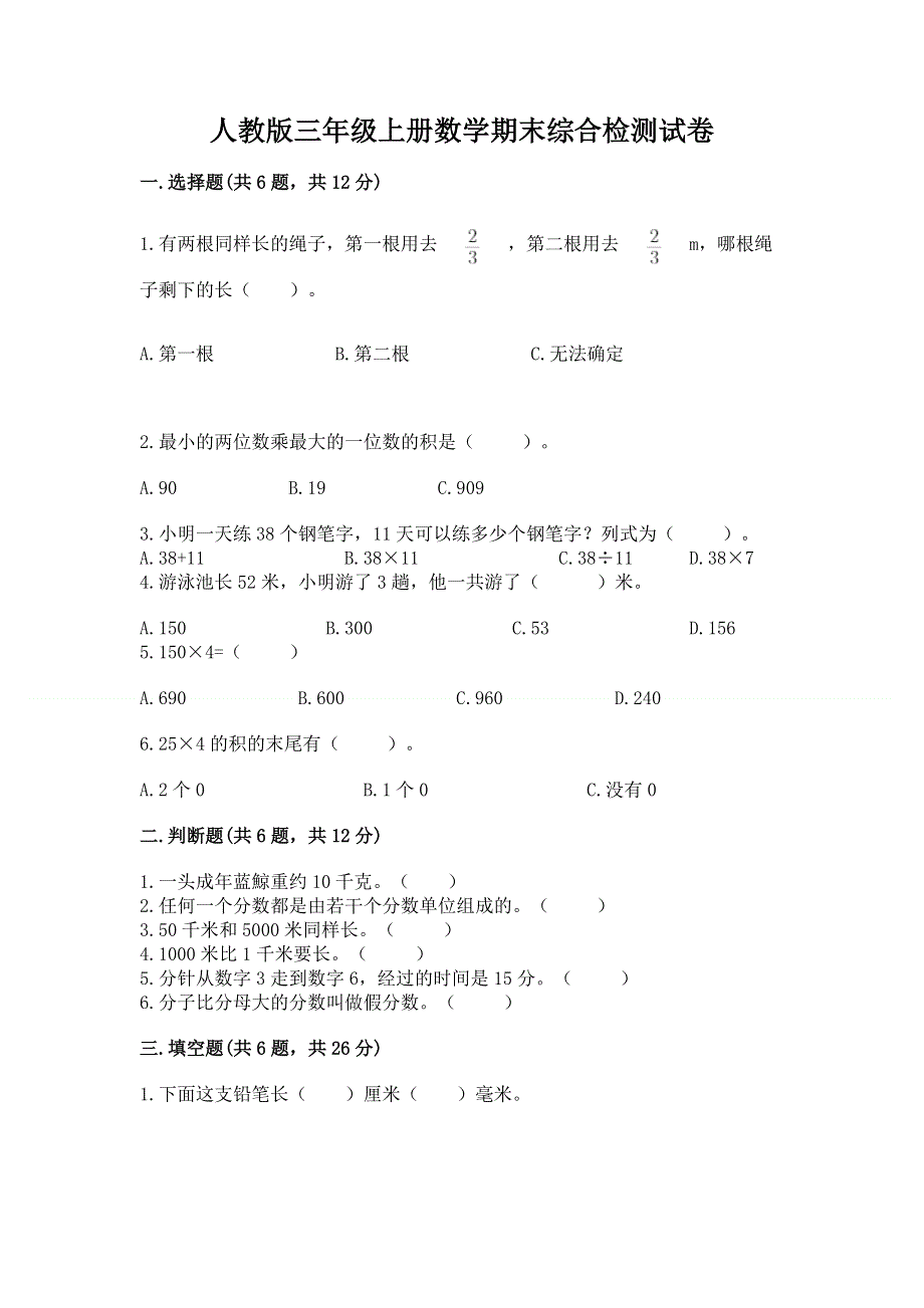 人教版三年级上册数学期末综合检测试卷含完整答案【必刷】.docx_第1页