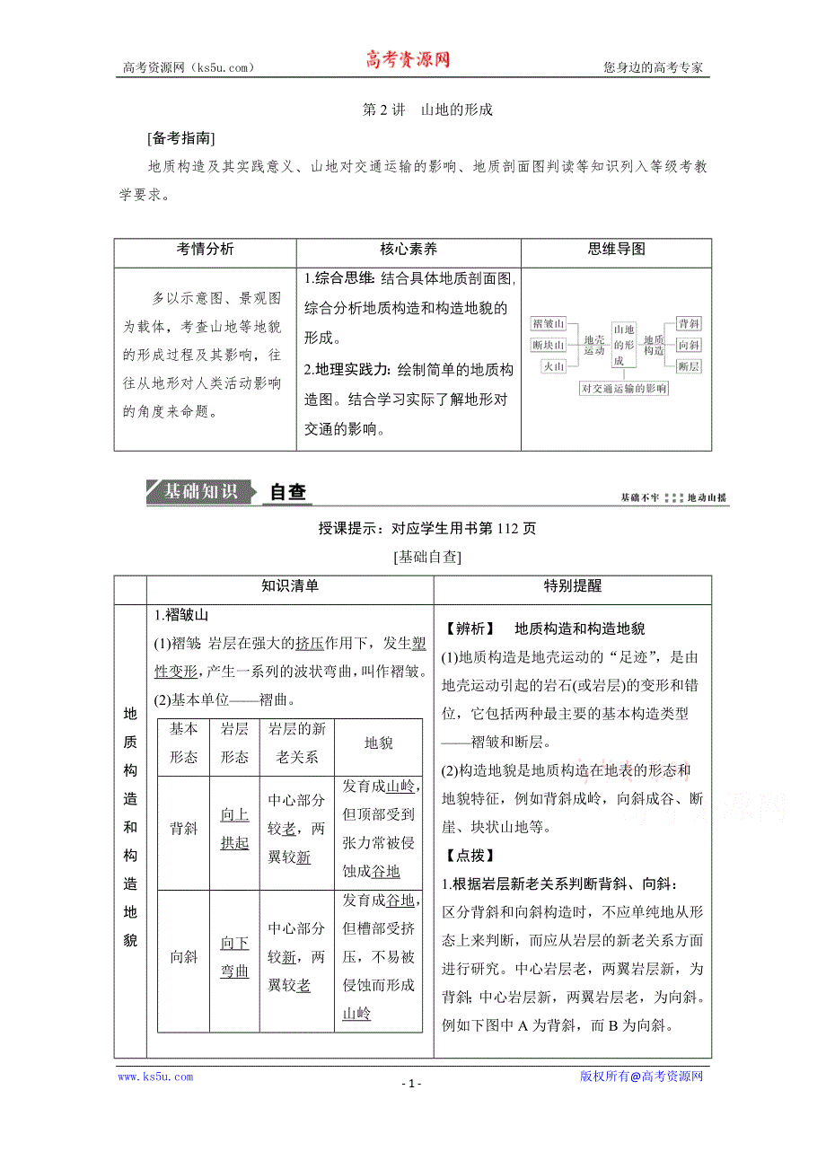 2021届新高考人教版地理一轮复习教师用书：第5章 第2讲　山地的形成 WORD版含解析.doc_第1页