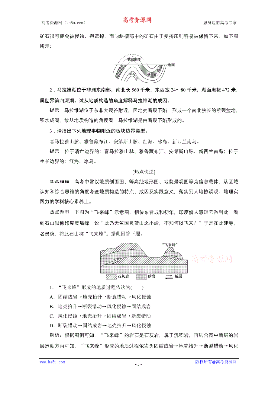 2021届新高考人教版地理一轮复习教师用书：第5章 第2讲　山地的形成 WORD版含解析.doc_第3页