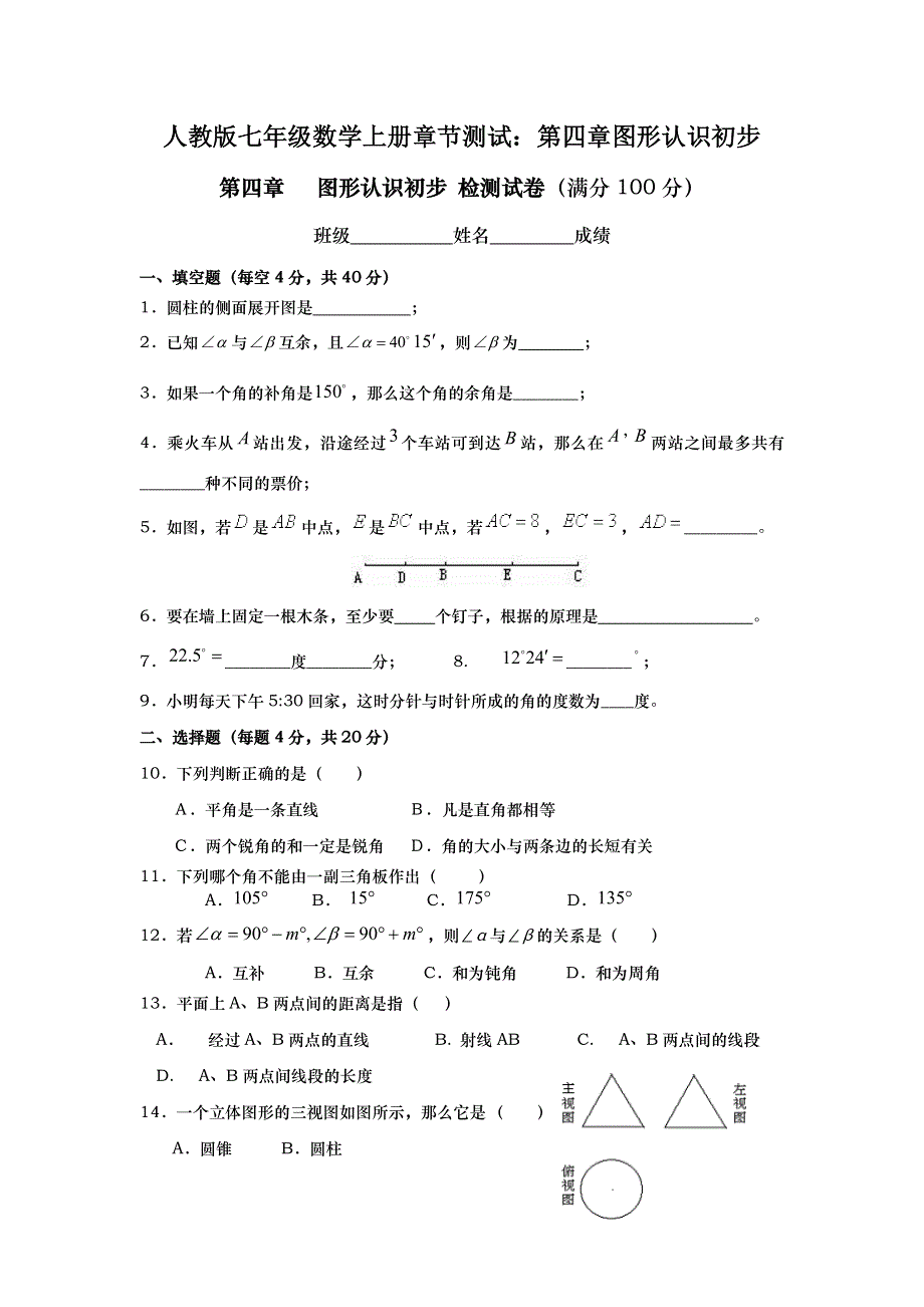 人教版七年级数学上册章节测试：第四章图形认识初步.docx_第1页