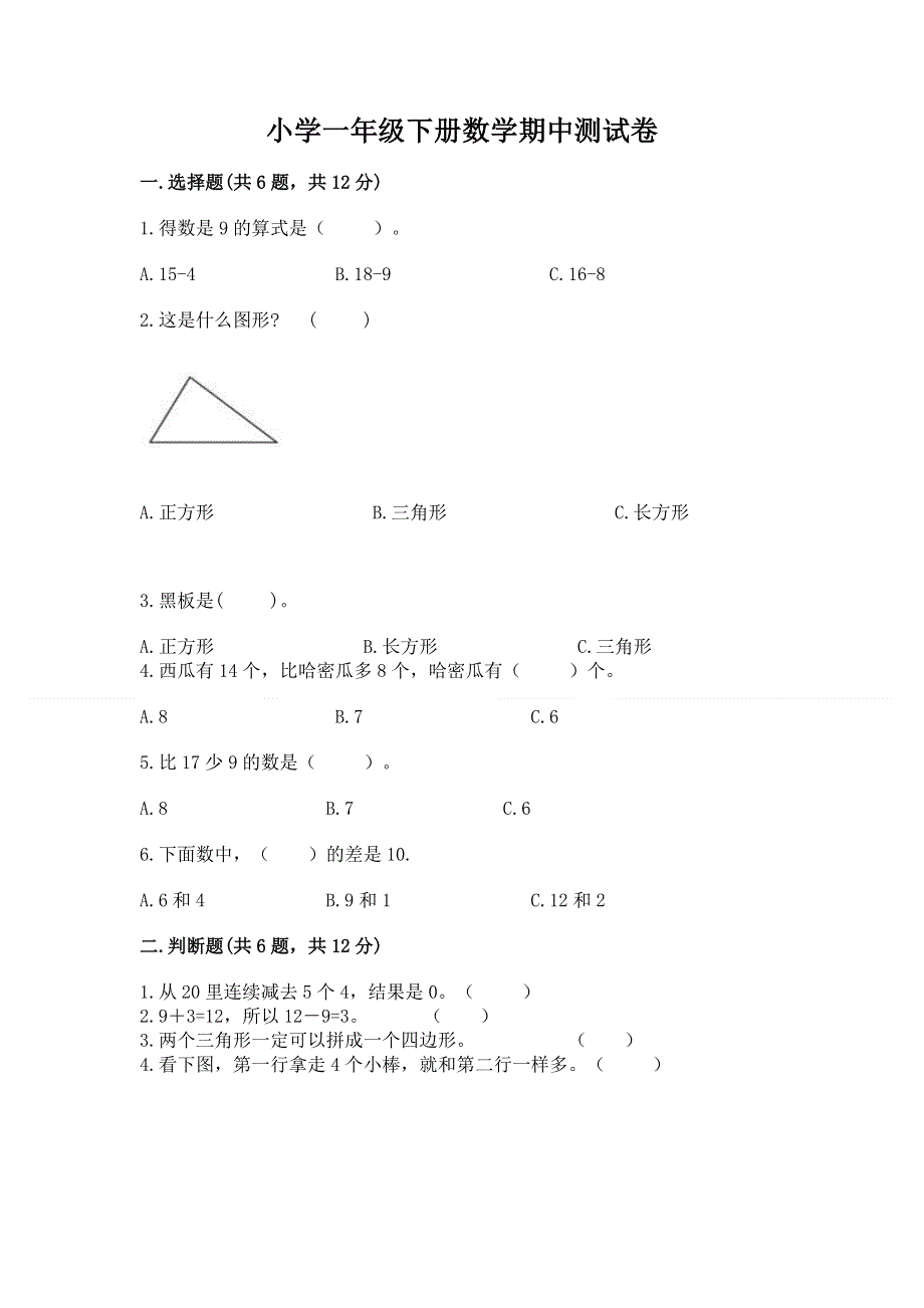 小学一年级下册数学期中测试卷【实用】.docx_第1页