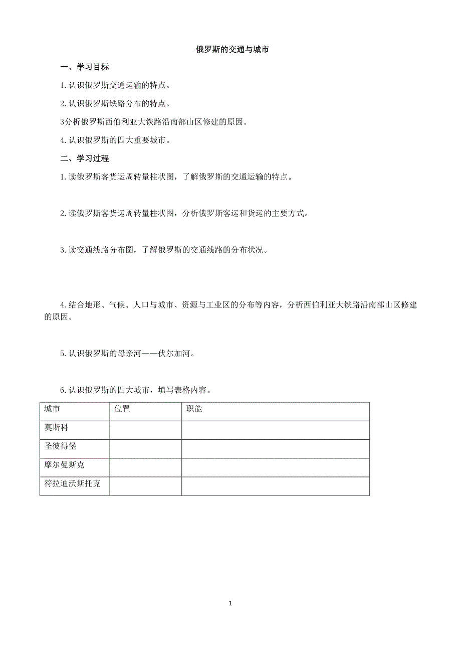 人教版七年级地理下册学案：7.4 俄罗斯 学案4.docx_第1页