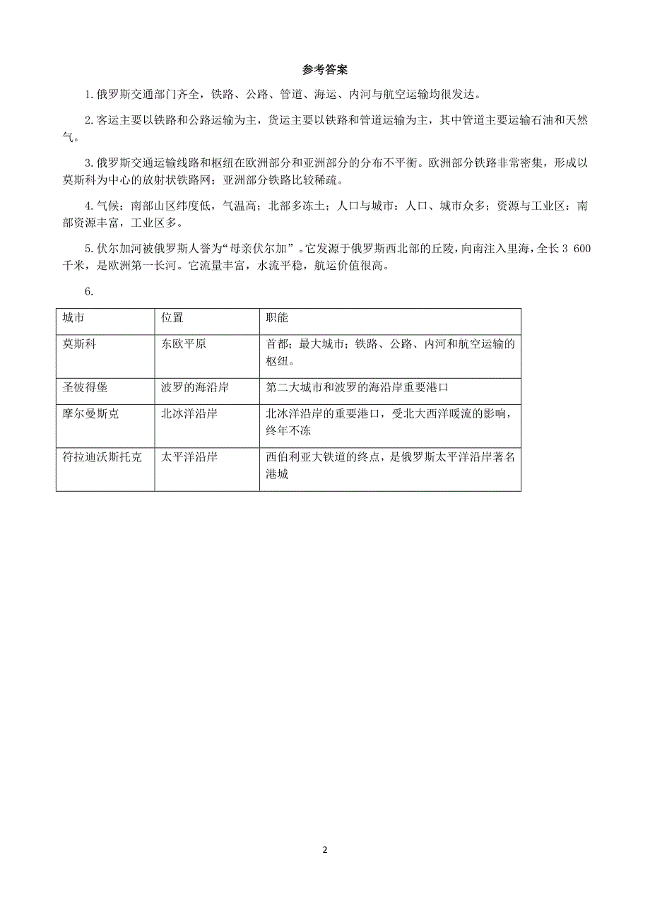 人教版七年级地理下册学案：7.4 俄罗斯 学案4.docx_第2页