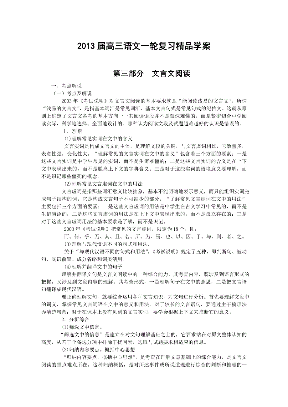 《开学大礼包》2013届高考语文一轮复习精品学案 文言文阅读.doc_第1页