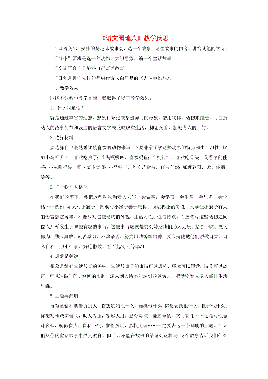 三年级语文下册 第八单元 语文园地八教学反思二素材 新人教版.docx_第1页