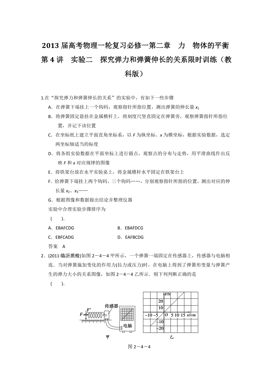 2013届高考物理一轮复习必修一第二章力物体的平衡第4讲实验二探究弹力和弹簧伸长的关系限时训练（教科版）.doc_第1页