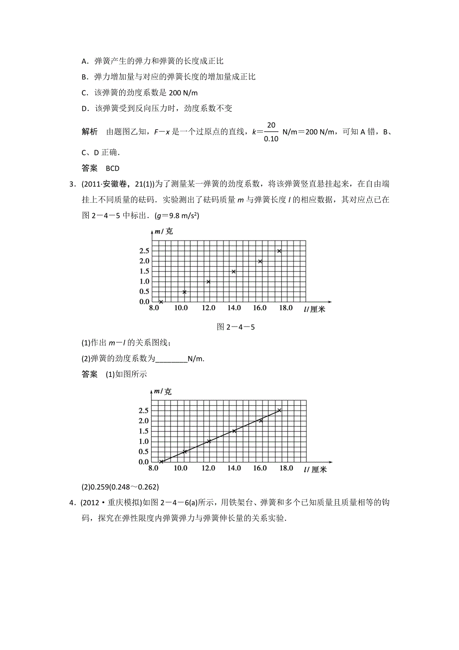 2013届高考物理一轮复习必修一第二章力物体的平衡第4讲实验二探究弹力和弹簧伸长的关系限时训练（教科版）.doc_第2页