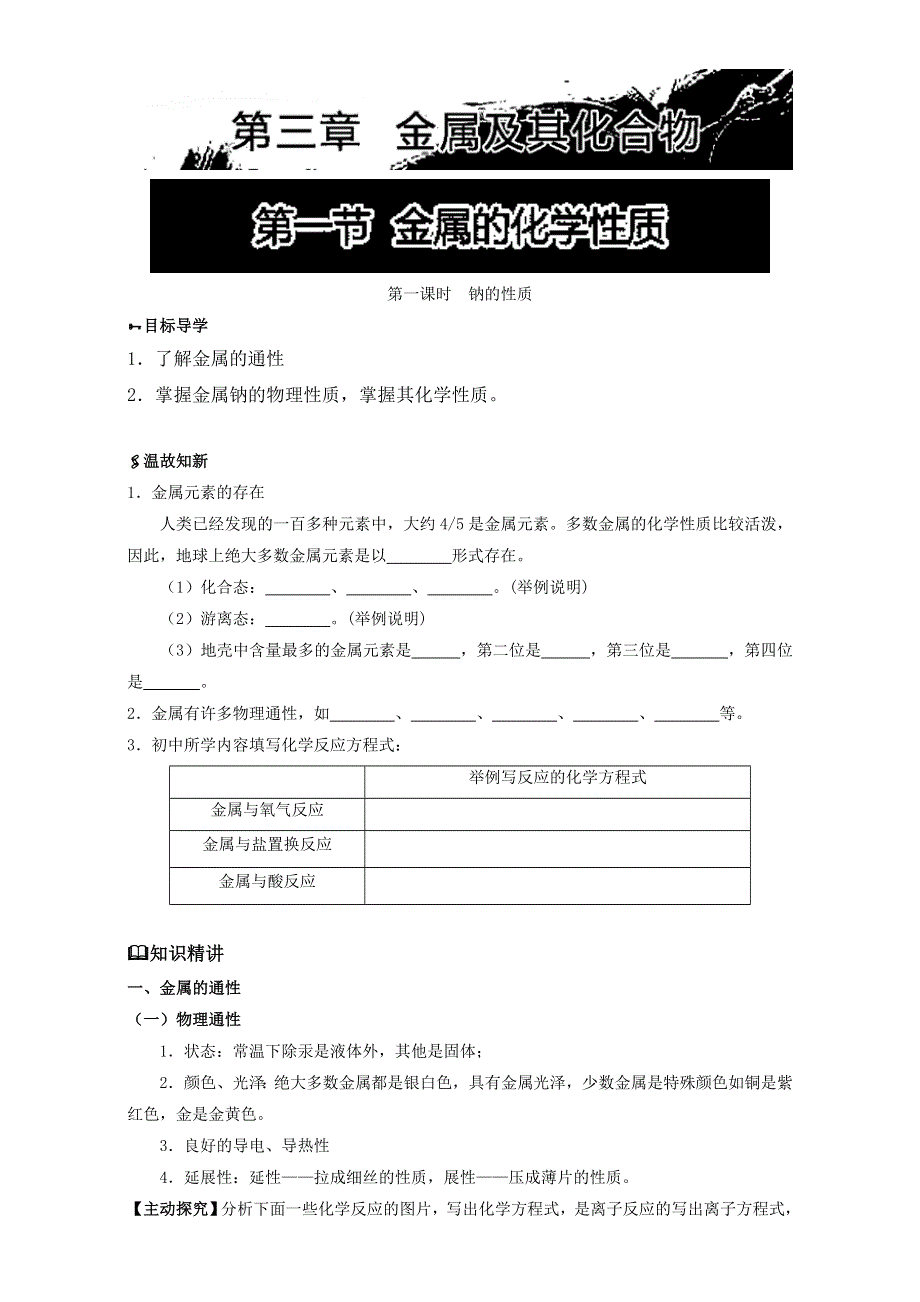 《初升高衔接教材——初高中化学衔接暑期教程》：专题3-1 金属的化学性质 WORD版.doc_第1页