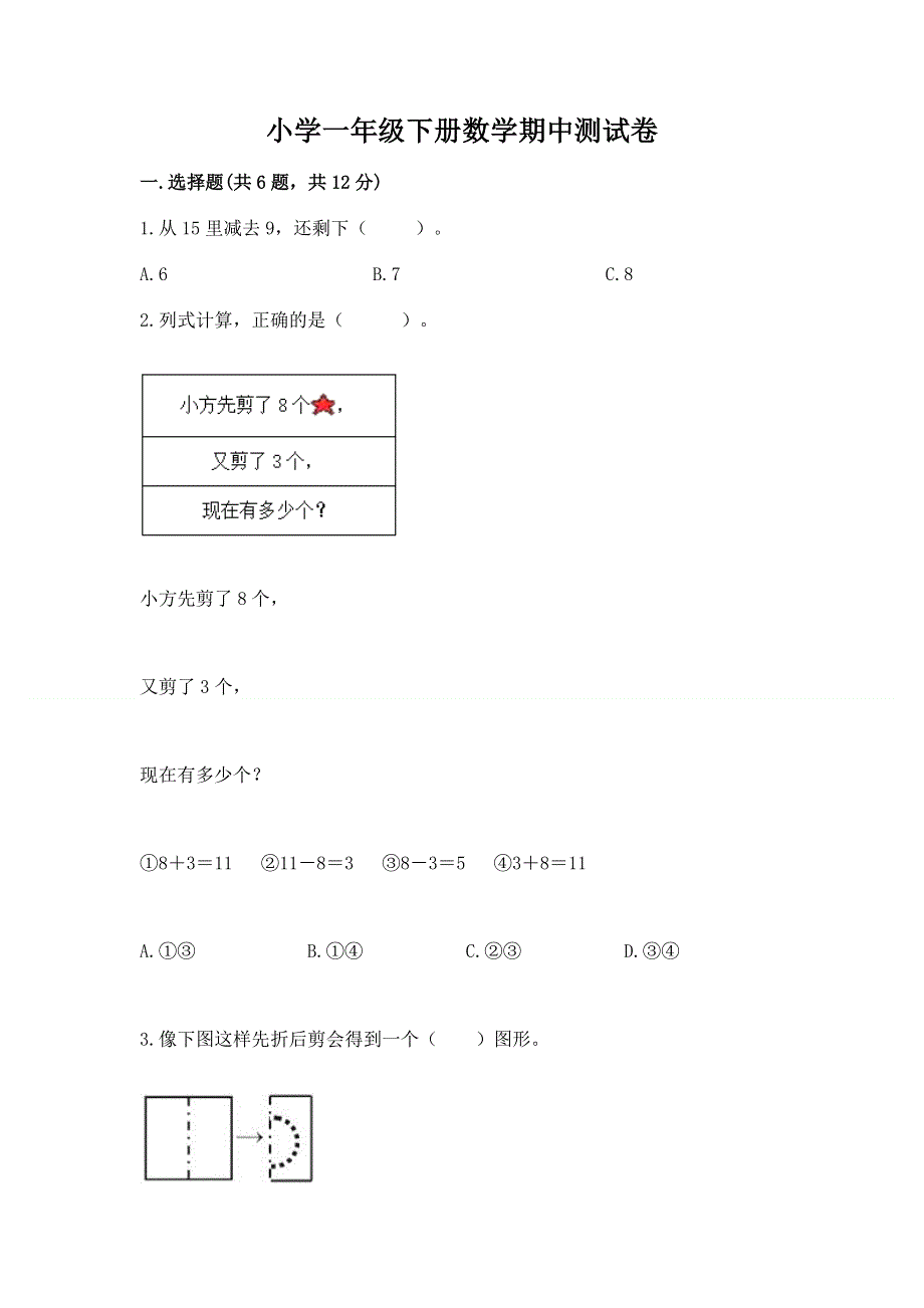 小学一年级下册数学期中测试卷【培优b卷】.docx_第1页