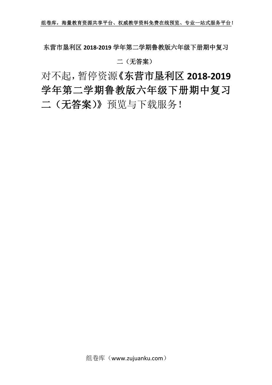 东营市垦利区2018-2019学年第二学期鲁教版六年级下册期中复习二（无答案）.docx_第1页