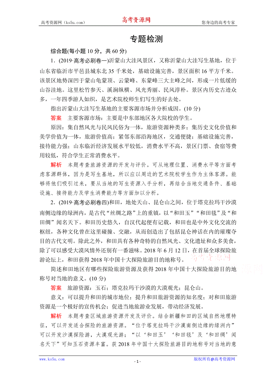 2020届高考地理大二轮专题复习冲刺地理（创新版）：专题十二 旅游地理 专题检测 WORD版含解析.doc_第1页