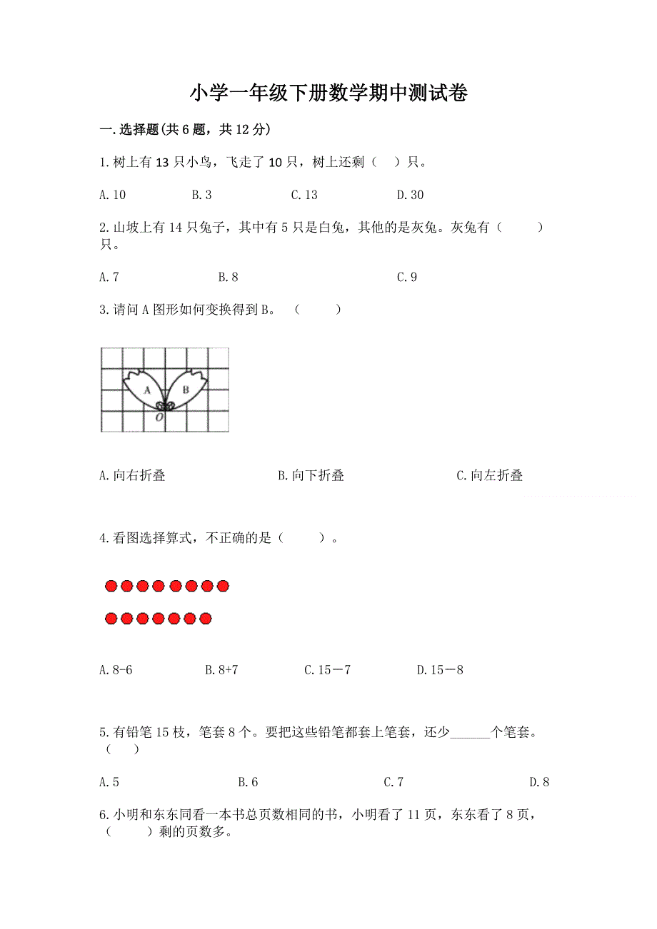 小学一年级下册数学期中测试卷【名师系列】.docx_第1页