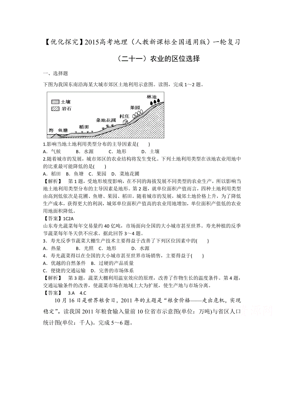 《优化探究》2015高考地理（人教通用）一轮复习（二十一）农业的区位选择.doc_第1页