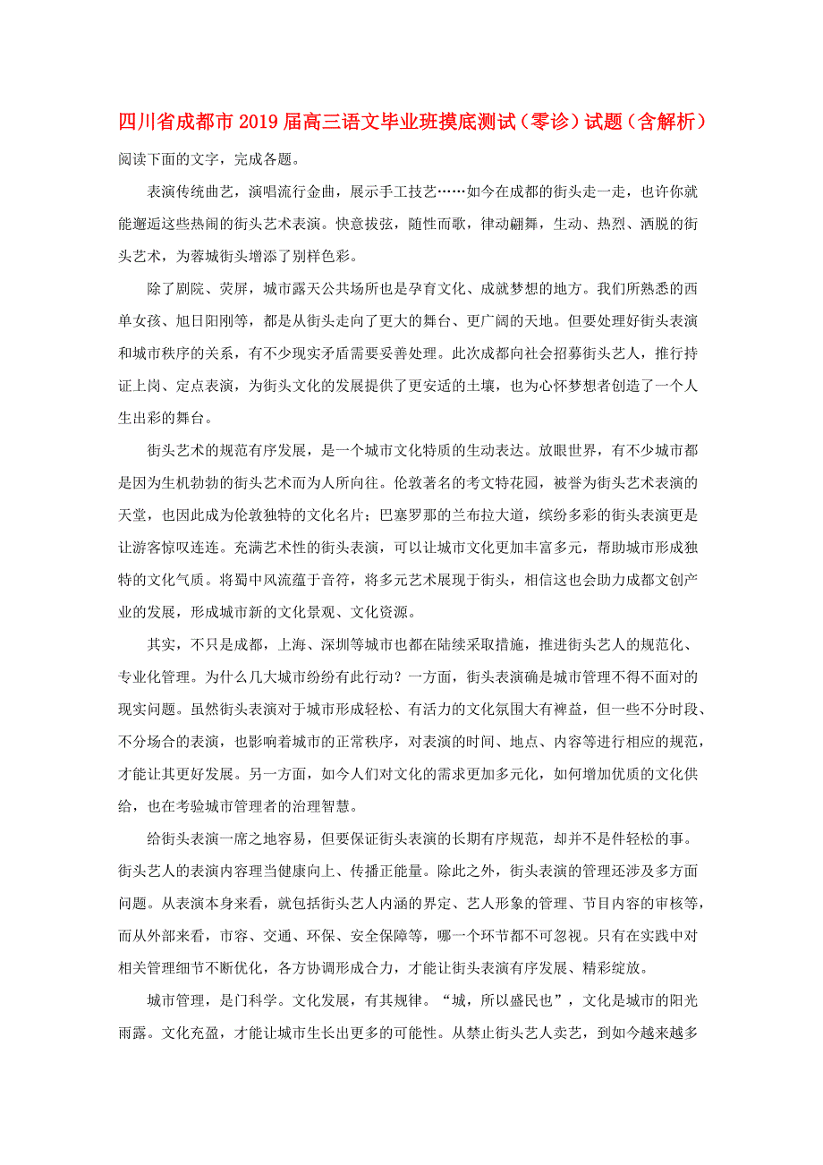 四川省成都市2019届高三语文毕业班摸底测试（零诊）试题（含解析）.doc_第1页