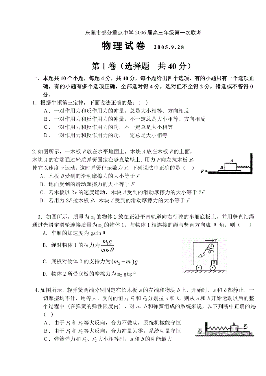 东莞市部分重点中学2006届高三年级第一次联考试题.doc_第1页