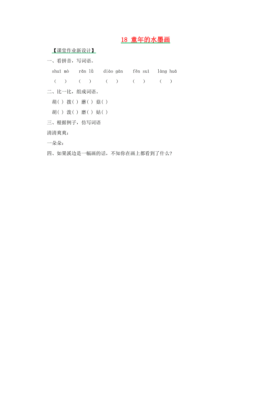 三年级语文下册 第六单元 18 童年的水墨画（第2课时）课时练 新人教版.docx_第1页