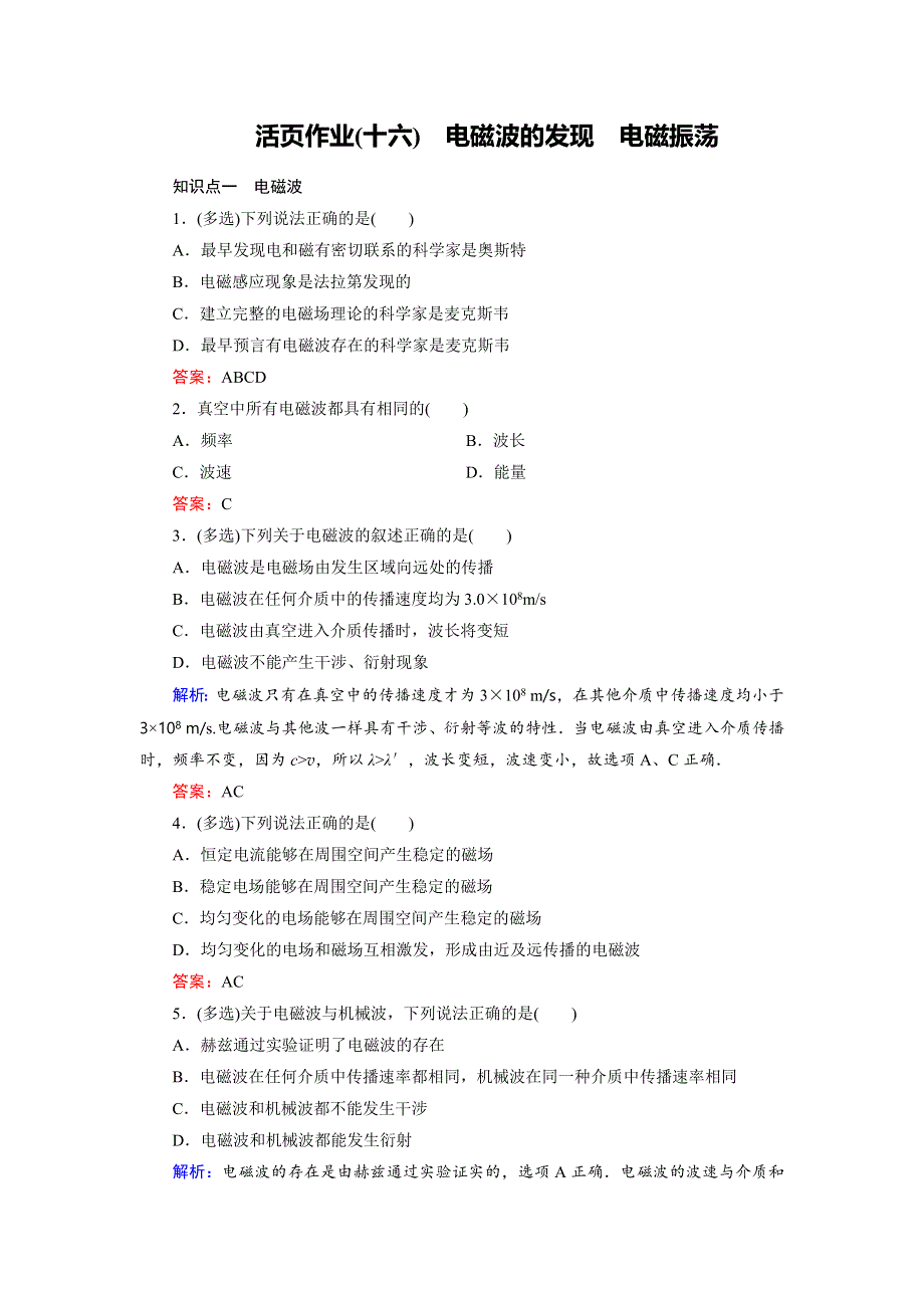 2018年物理同步优化指导（人教版选修3-4）练习：第14章 第1、2节　电磁波的发现 电磁振荡（活页作业） WORD版含解析.doc_第1页