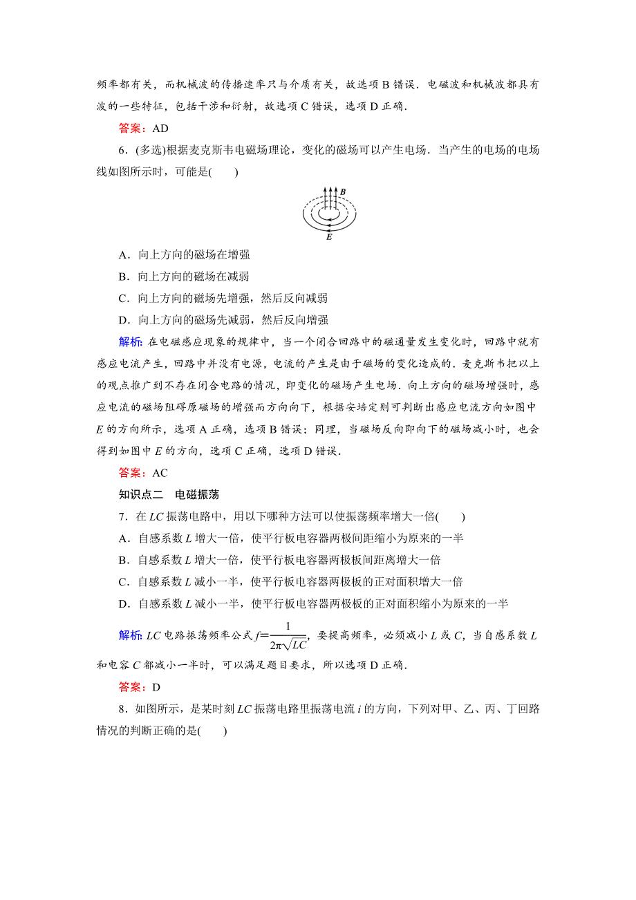 2018年物理同步优化指导（人教版选修3-4）练习：第14章 第1、2节　电磁波的发现 电磁振荡（活页作业） WORD版含解析.doc_第2页