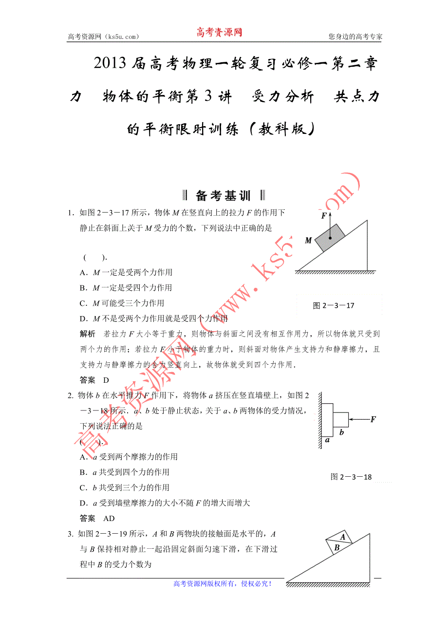 2013届高考物理一轮复习必修一第二章力物体的平衡第3讲　受力分析　共点力的平衡限时训练（教科版）.doc_第1页