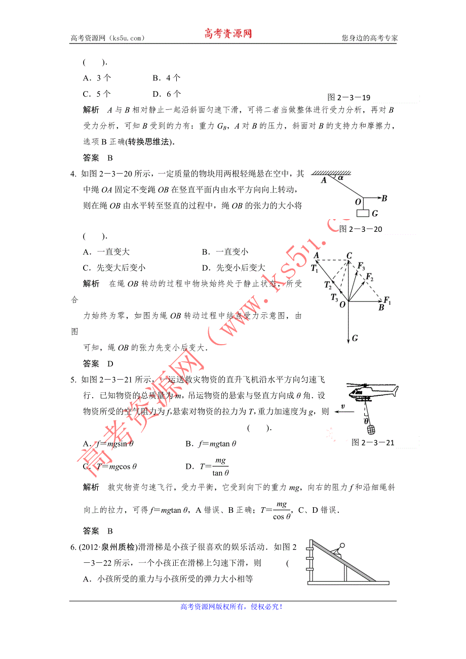 2013届高考物理一轮复习必修一第二章力物体的平衡第3讲　受力分析　共点力的平衡限时训练（教科版）.doc_第2页