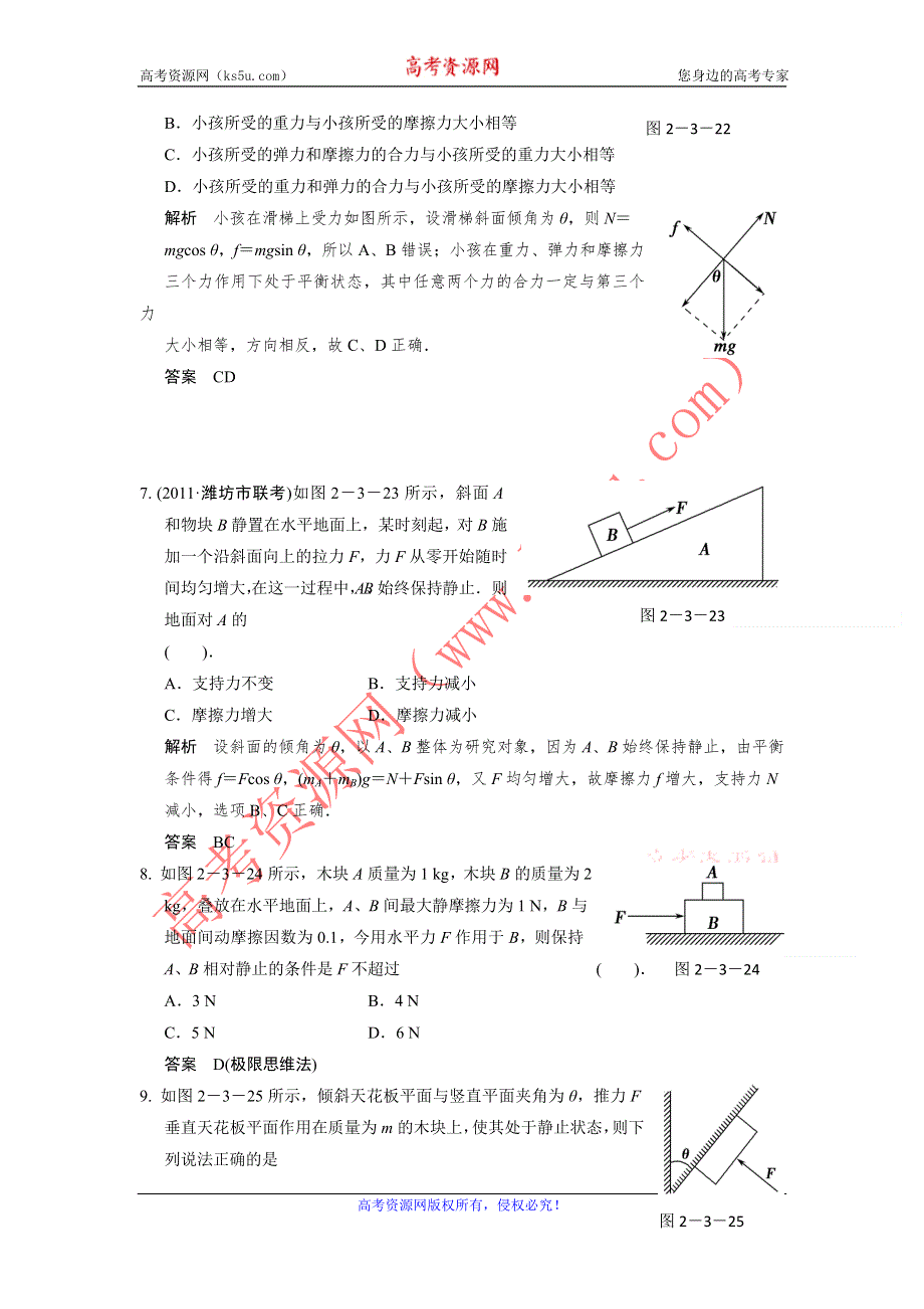 2013届高考物理一轮复习必修一第二章力物体的平衡第3讲　受力分析　共点力的平衡限时训练（教科版）.doc_第3页