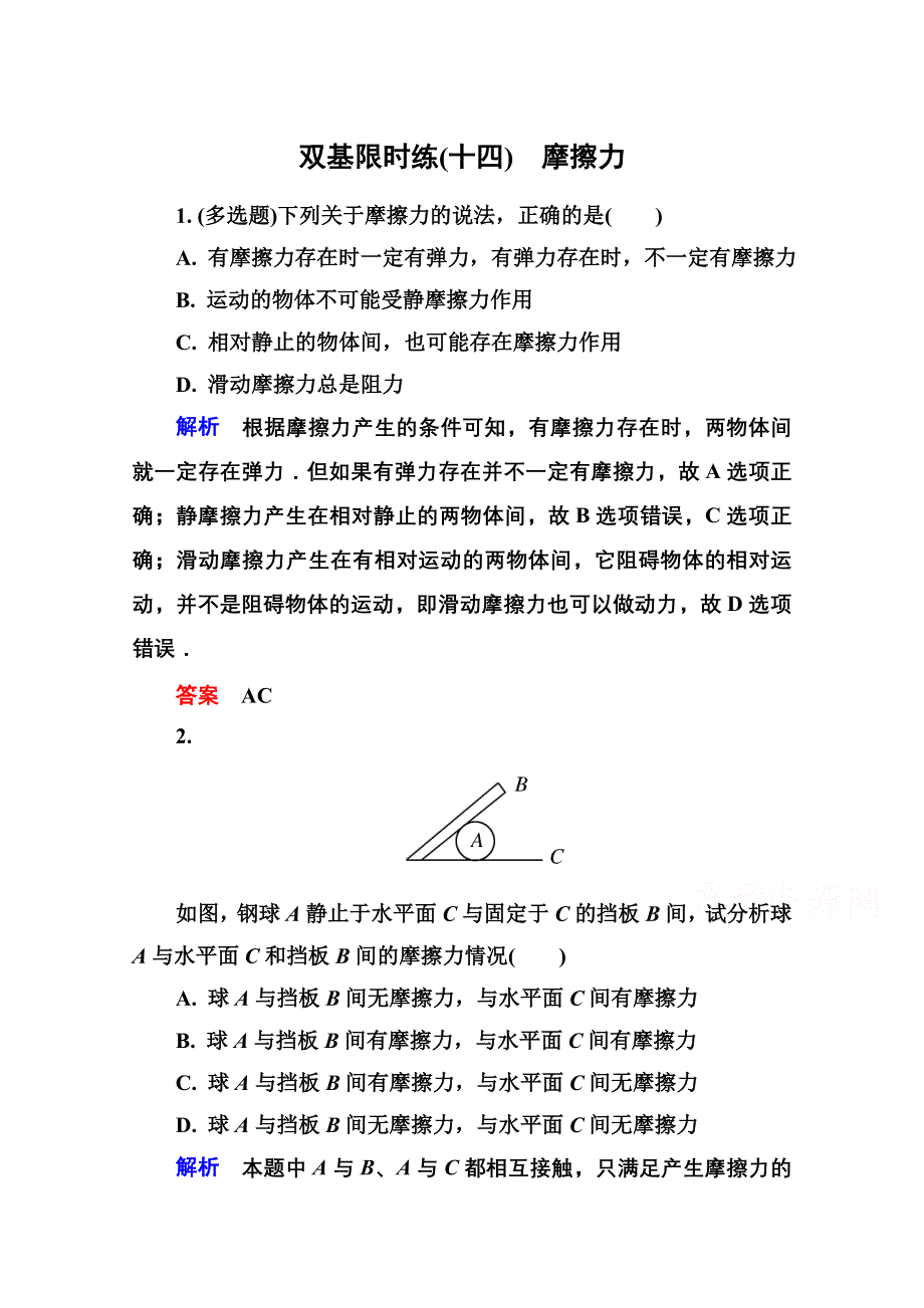 2016-2017学年高一人教版物理必修1同步学习方略双基限时练14 WORD版含解析.doc_第1页