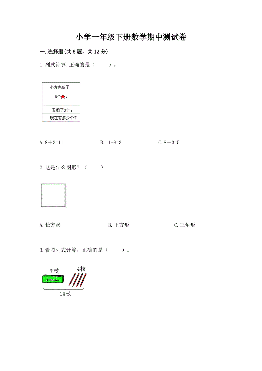 小学一年级下册数学期中测试卷【满分必刷】.docx_第1页