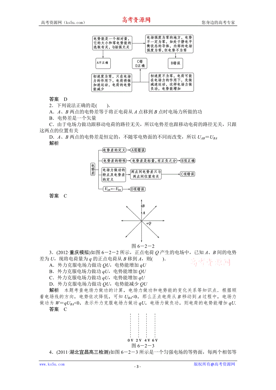 2013届高考物理一轮复习讲义：6.2 电势能与电势差.doc_第3页