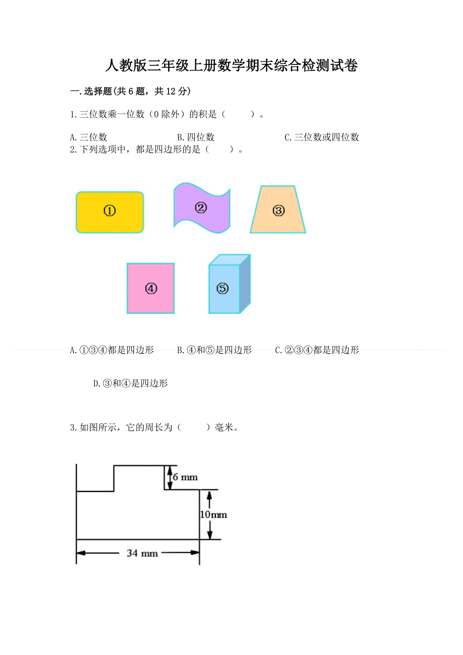 人教版三年级上册数学期末综合检测试卷含完整答案【历年真题】.docx_第1页