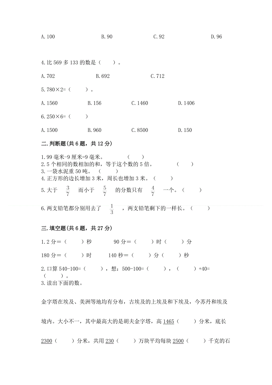 人教版三年级上册数学期末综合检测试卷含完整答案【历年真题】.docx_第2页