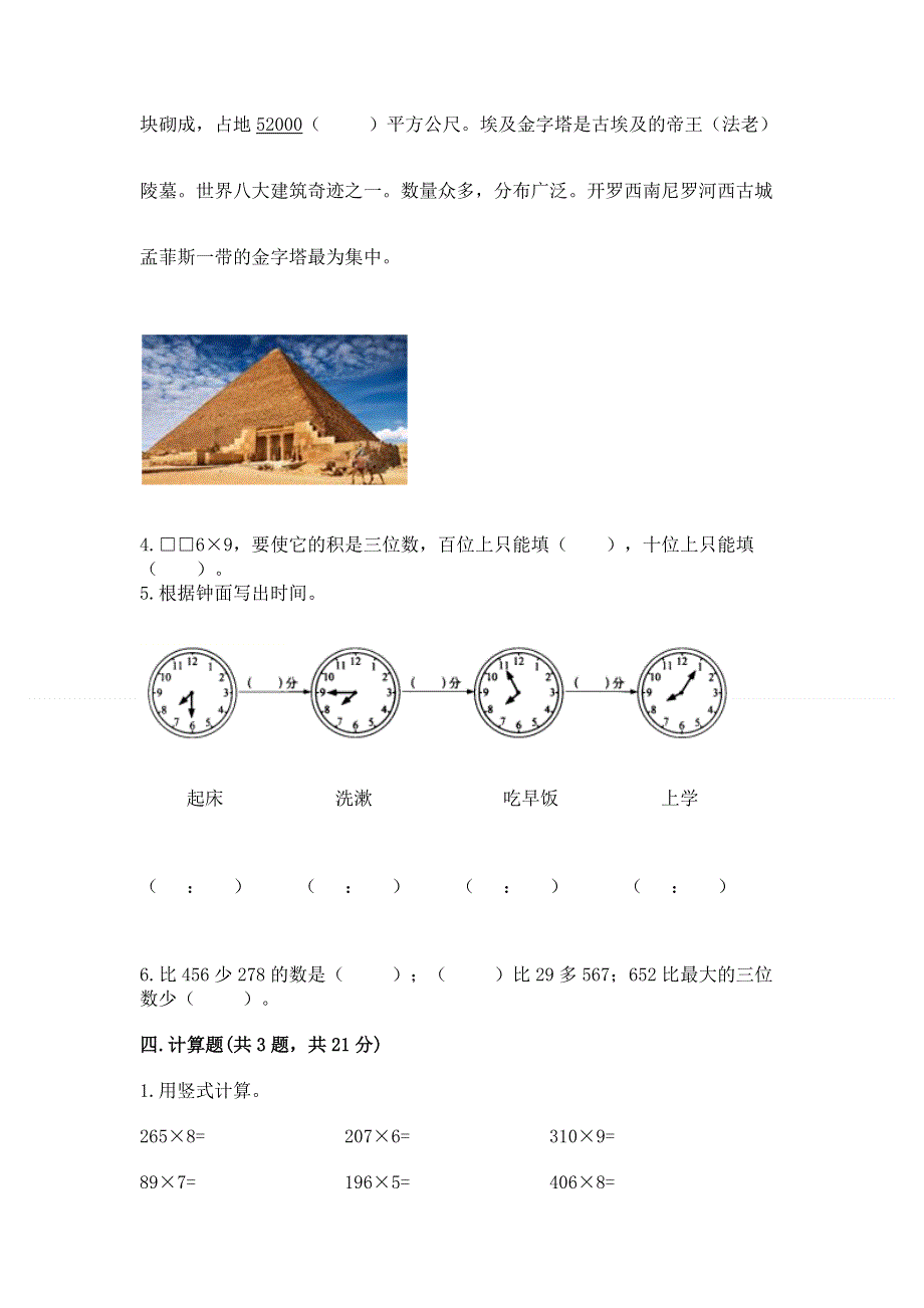 人教版三年级上册数学期末综合检测试卷含完整答案【历年真题】.docx_第3页