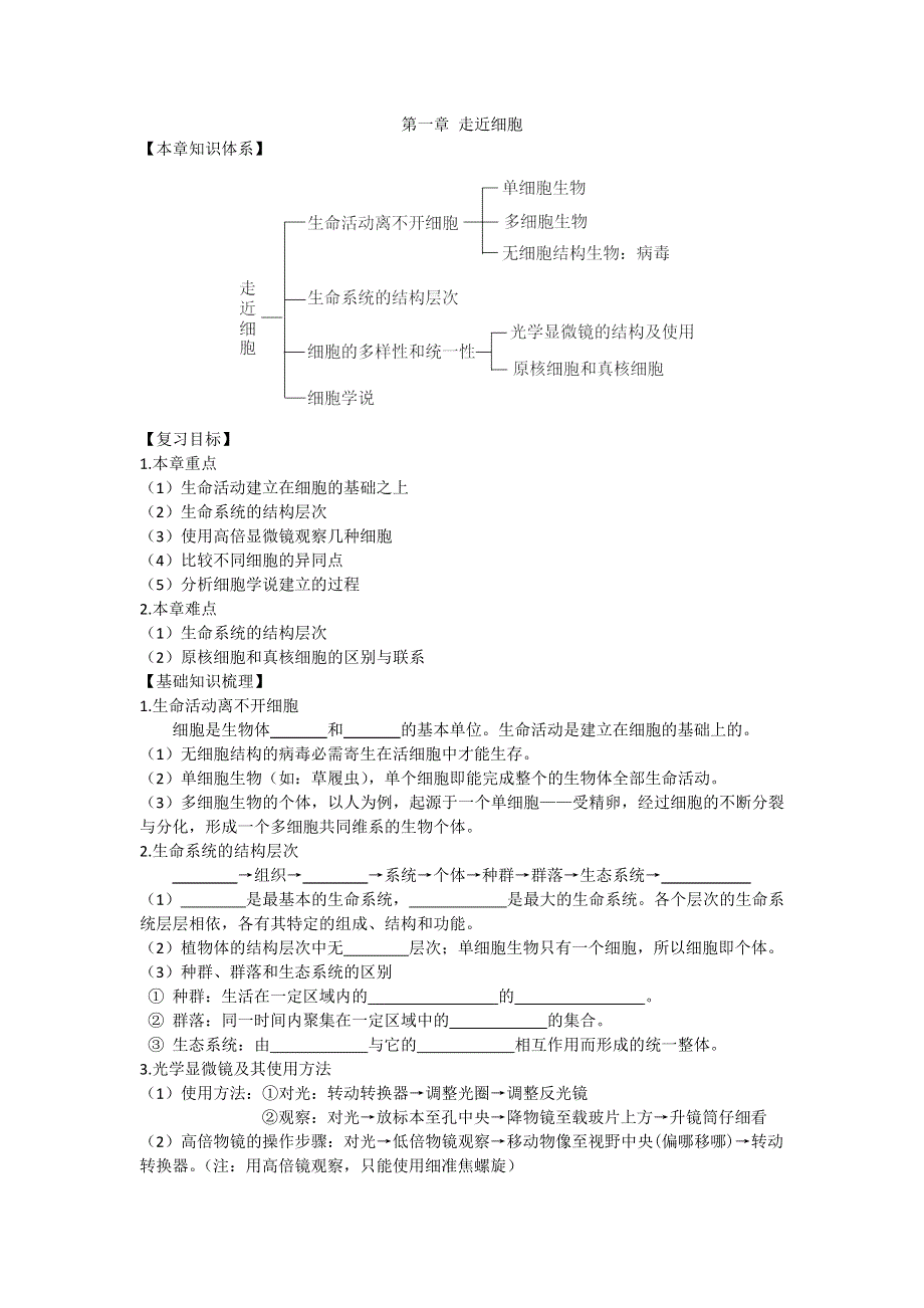 2016-2017学年高一人教版生物必修一复习方案：第一章 走近细胞 WORD版含答案.doc_第1页