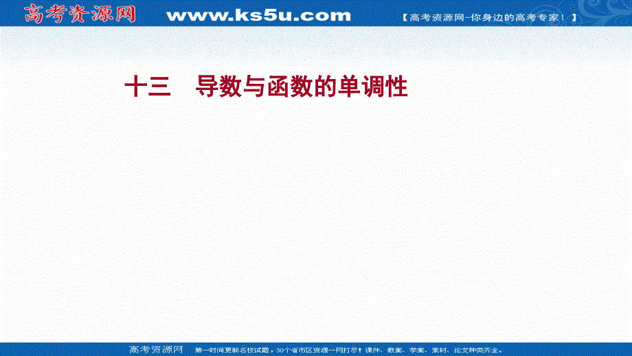 2022版高考数学人教A版（浙江专用）一轮复习作业课件：课时作业 十三 导数与函数的单调性 .ppt_第1页