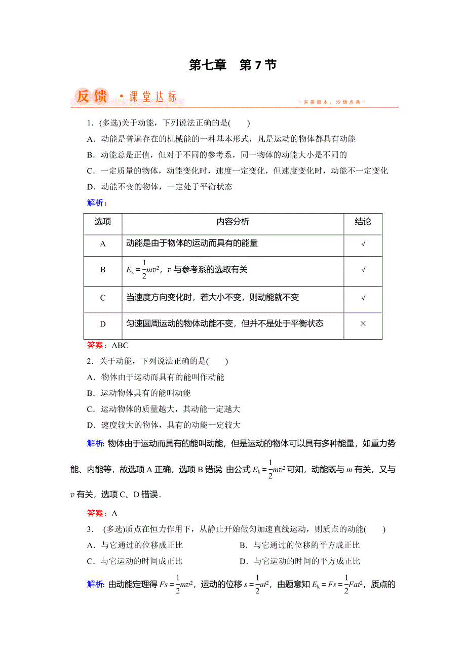 2018年物理同步优化指导（人教版必修2）练习：第7章 第7节　动能和动能定理 WORD版含解析.doc_第1页